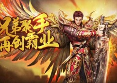 新开传奇手游私服BOSS的刷新时间 新区精准蹲守打宝攻略
