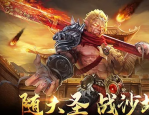 复古版本传奇手游私服老玩家们怀念白野猪boss吗